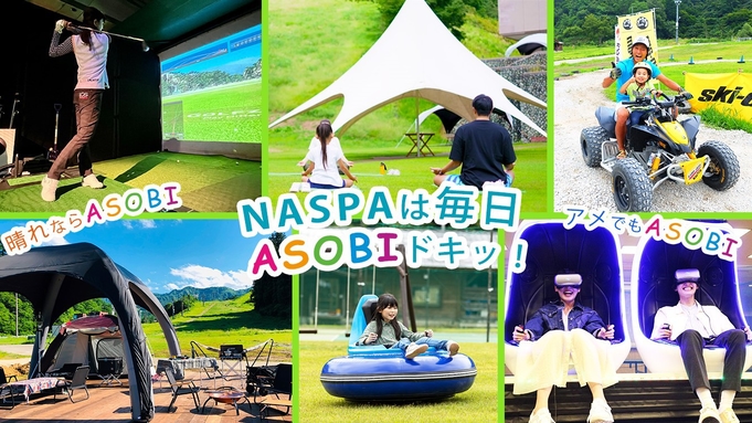 【ゴールデンウィーク】NASPAで遊びつくそう！ASOBIエンジョイチケット付＜ビュッフェディナー＞